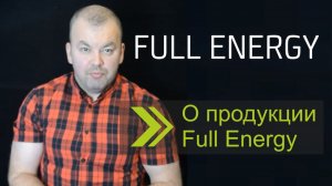 О продукции Full Energy