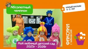 Защита математического проекта. Фиксики (г. Чайковский) Умный малыш. Абсолютный чемпион!