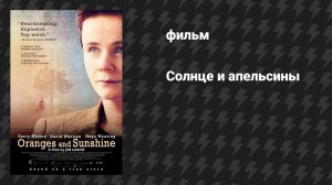 Солнце и апельсины (фильм, 2010)