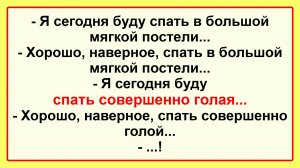 Я сегодня буду спать... Пикантные, Смешные, Остренькие, Жизненные Анекдоты! Юмор! Смех! Позитив!