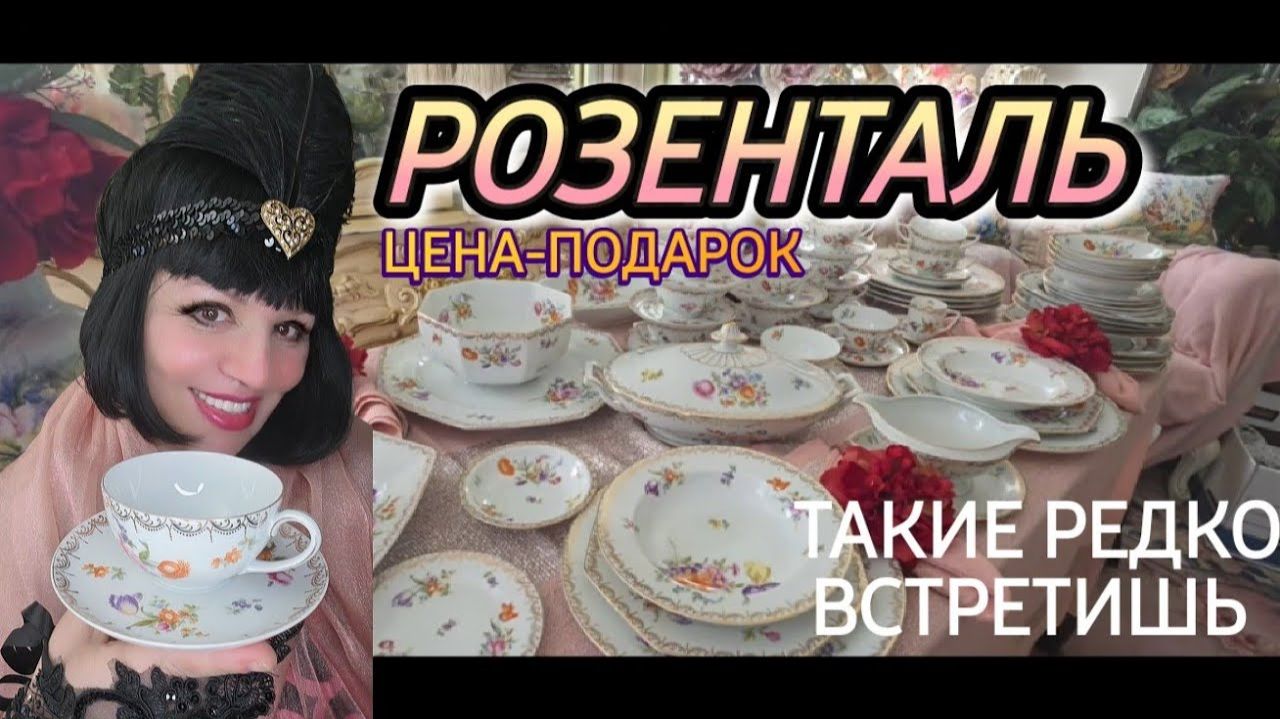 ЛОРА ВИНТАЖ- Розенталь- Редко Встретишь Такое..