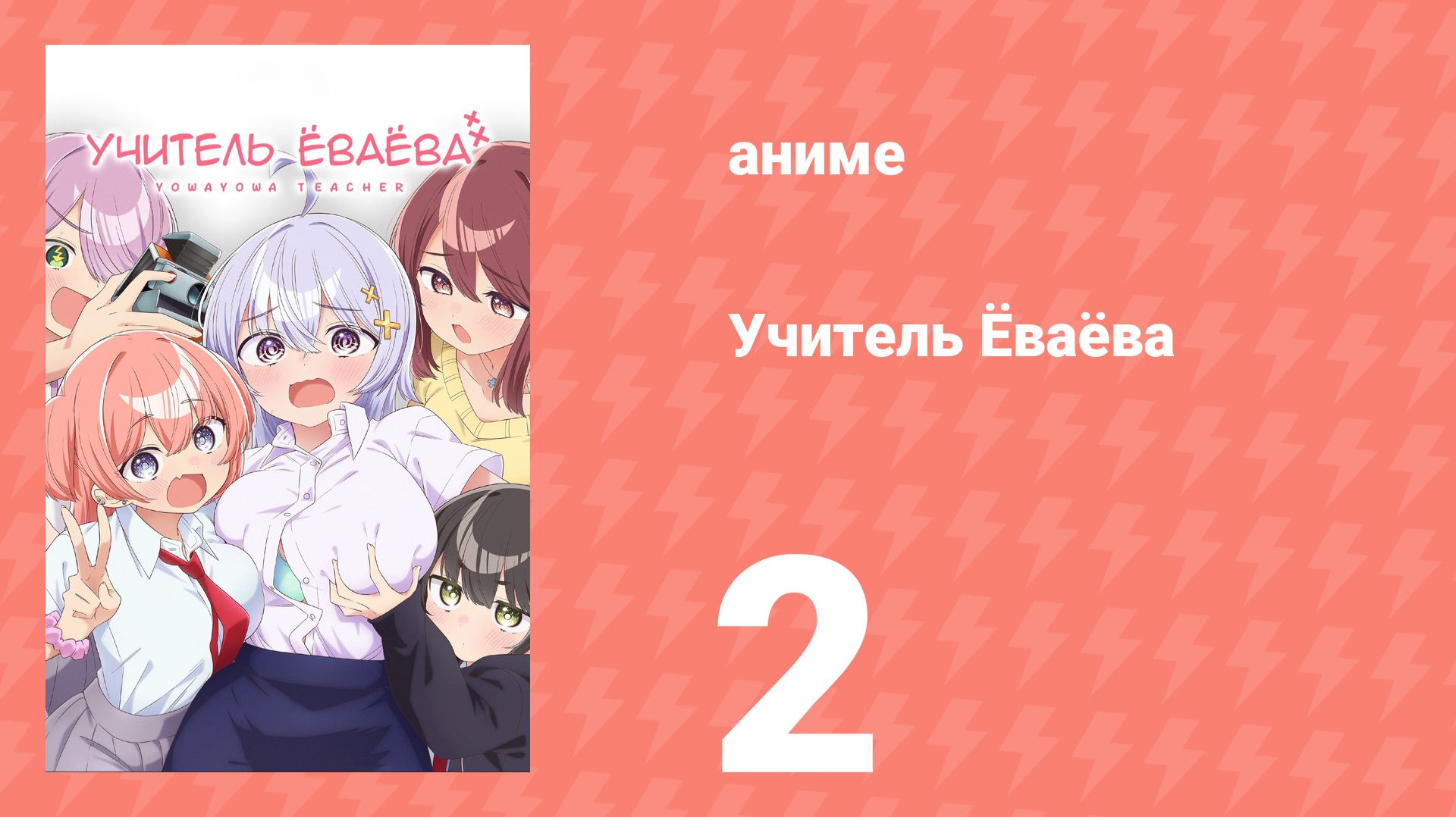 Учитель Ёваёва 2 серия (аниме-сериал, 2026)
