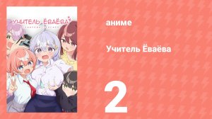 Учитель Ёваёва 2 серия (аниме-сериал, 2026)