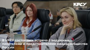 В КРСУ состоялась встреча с ведущими писателями и представителями медиасообщества России