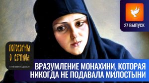Великий старец вразумил монахиню, которая любила богатство, забрав деньги, и сделал невероятное #27