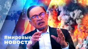 МИРОВЫЕ НОВОСТИ – 23 апреля 2026