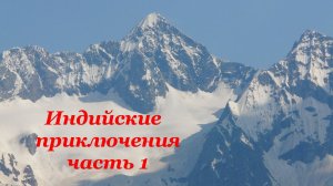 ИНДИЙСКИЕ ПРИКЛЮЧЕНИЯ . 2019. ЧАСТЬ 1