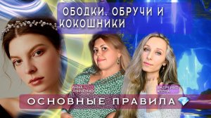 ОБОДКИ, ОБРУЧИ И КОКОШНИКИ. ОСНОВНЫЕ ПРАВИЛА💎