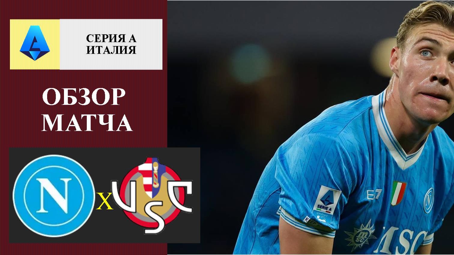 Наполи - Кремонезе обзор матча