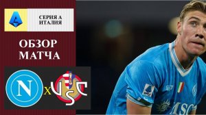 Наполи - Кремонезе обзор матча