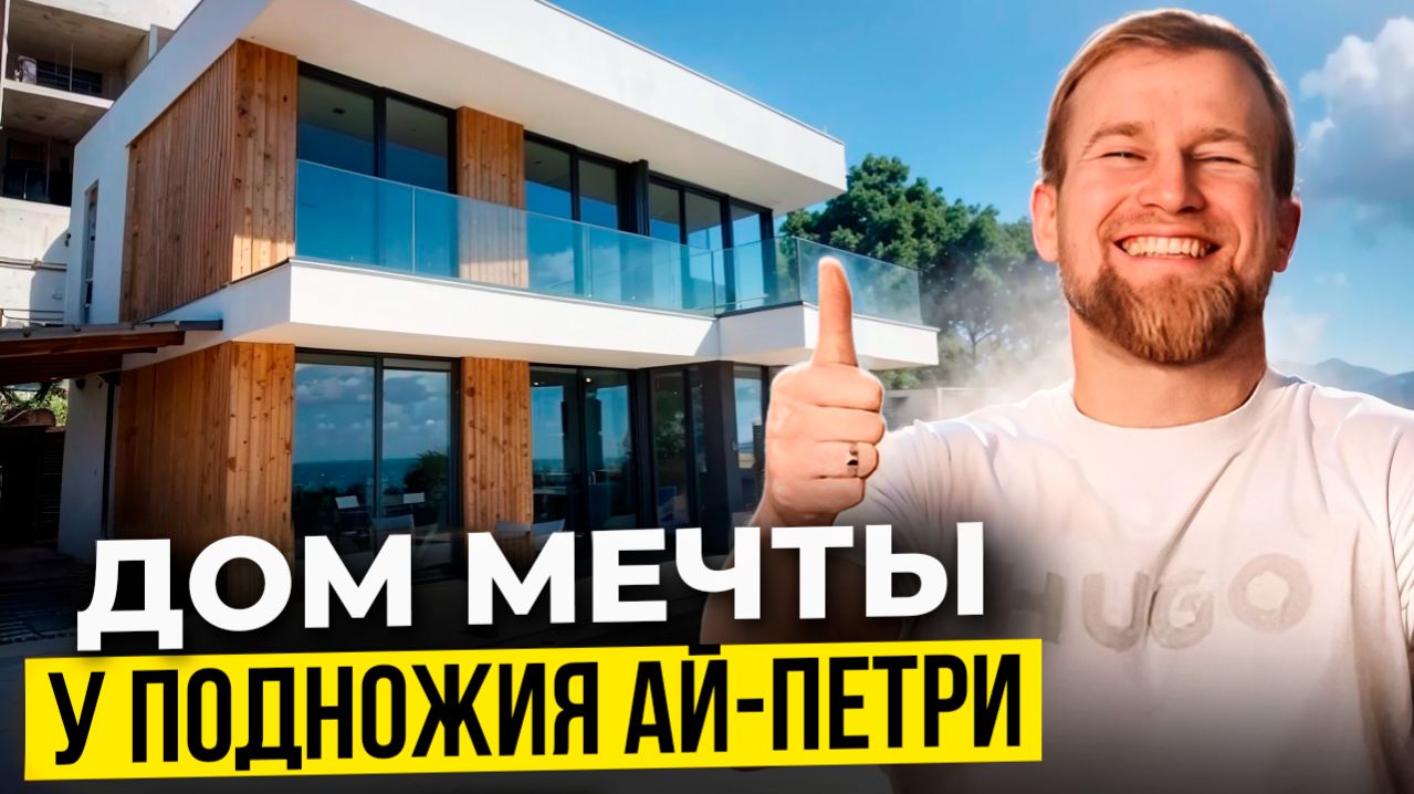 Сколько стоит дом у моря в Крыму? Готовый монолитный дом в Гаспре. Купить дом у моря.