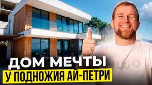 Сколько стоит дом у моря в Крыму? Готовый монолитный дом в Гаспре. Купить дом у моря.