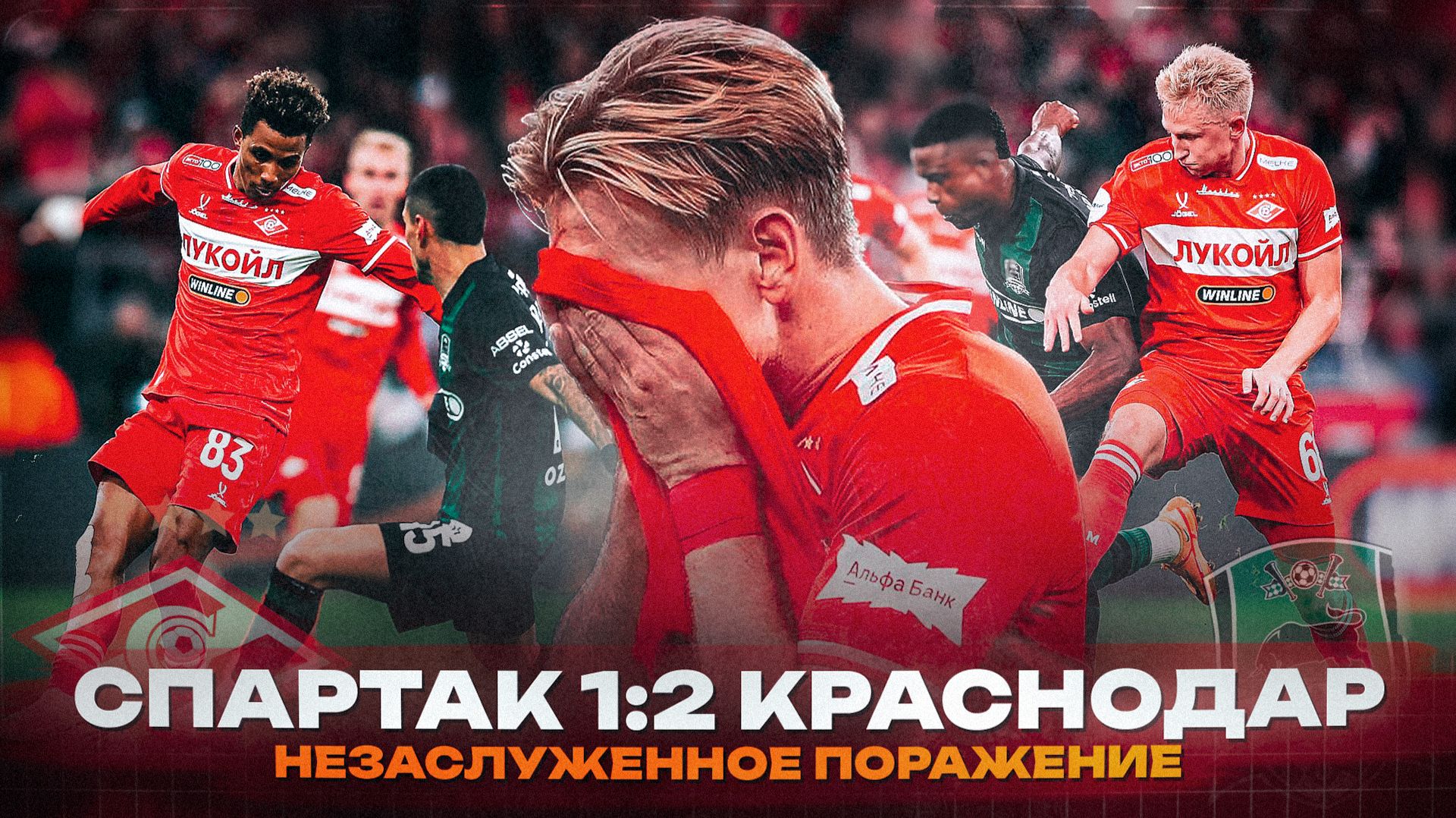Разрывали, но проиграли. Обзор матча Спартак - Краснодар