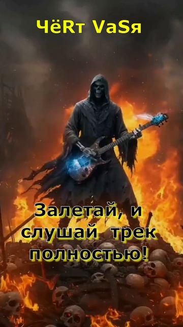 Адская часть 2