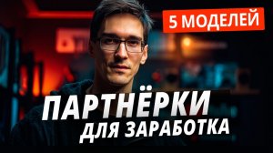 Партнерские программы для заработка: монетизация в РСЯ для блогеров (2026)