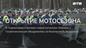 ОТКРЫТИЕ МОТОСЕЗОНА