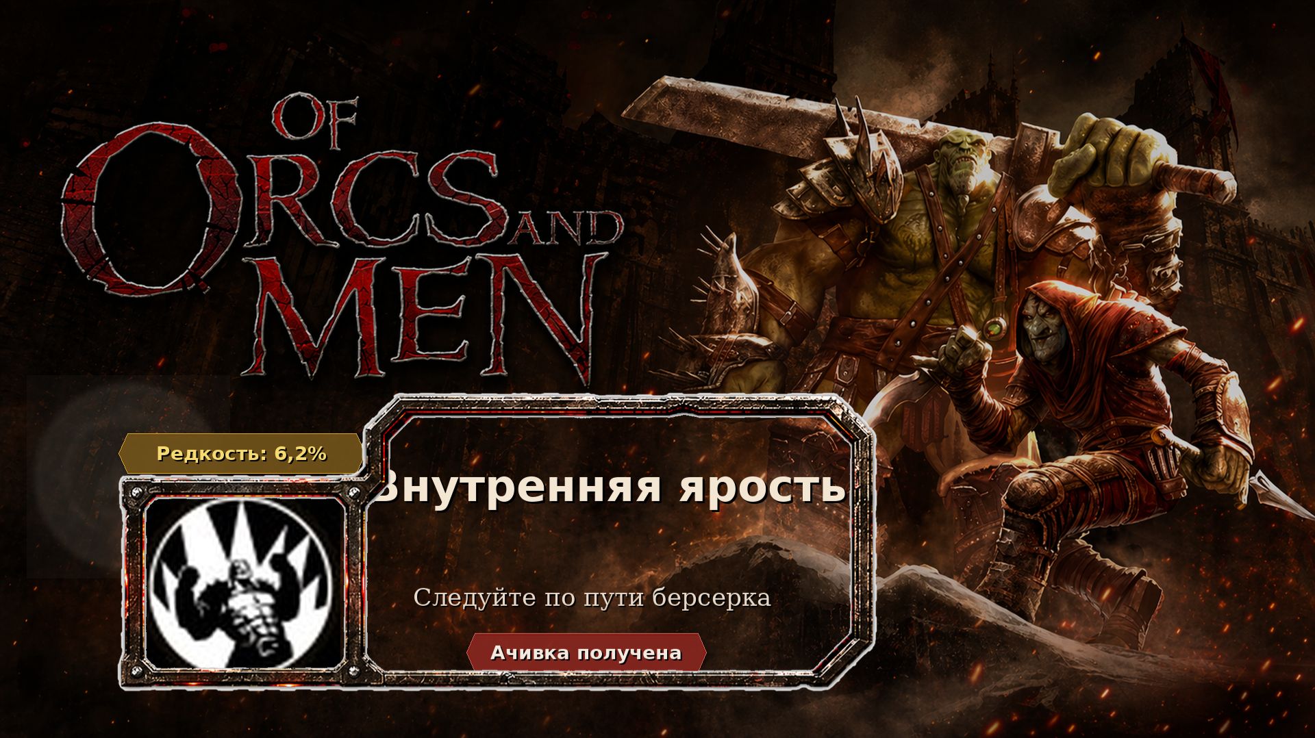 Of Orcs And Men — Внутренняя ярость