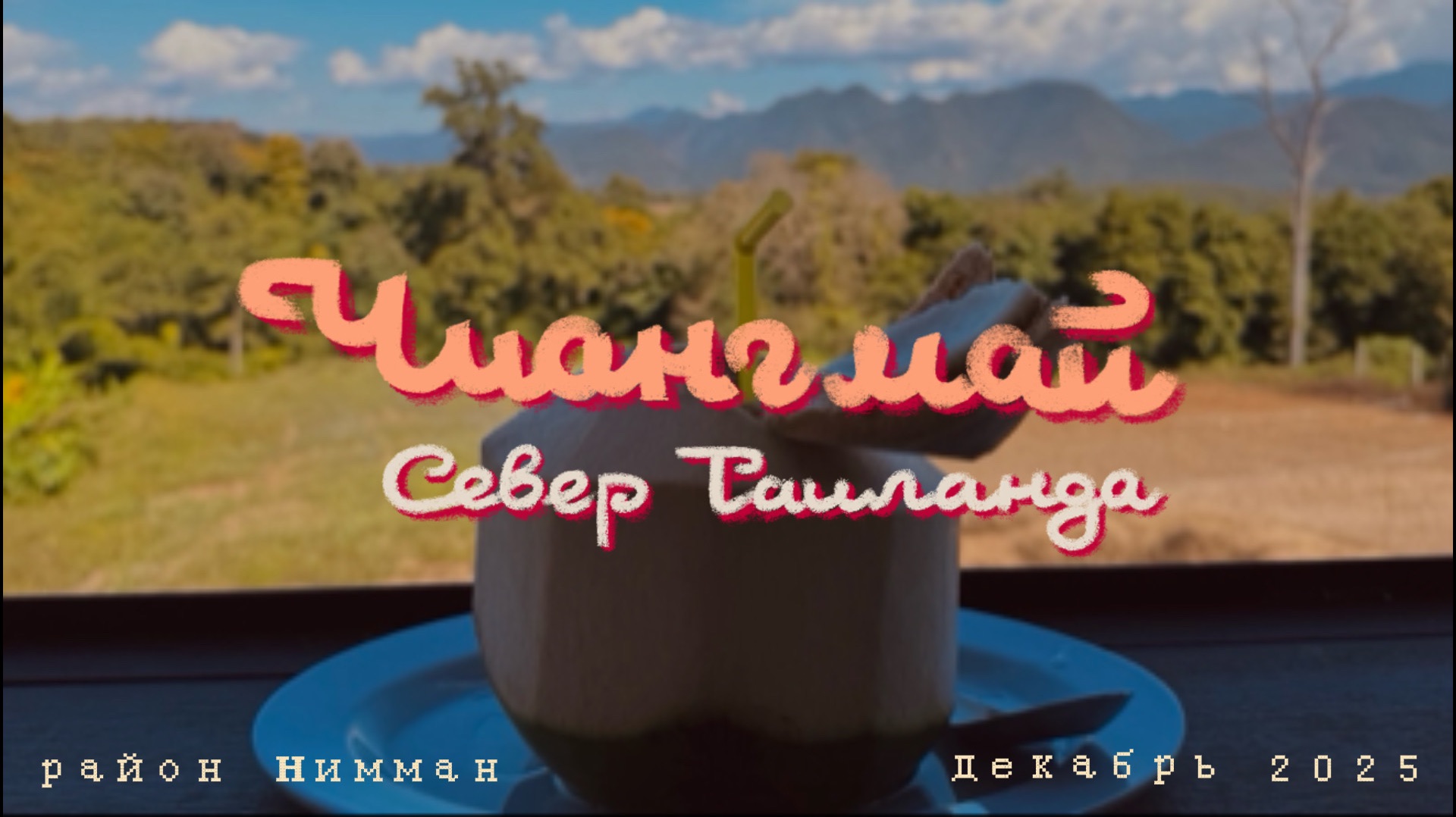 Обзор НИММАН ЧИАНГМАЙ север Таиланда. Отель STAY WITH NIMMAN кофейни кафе бары