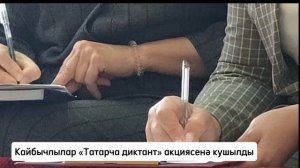Кайбычлылар «Татарча диктант» акциясенә кушылды