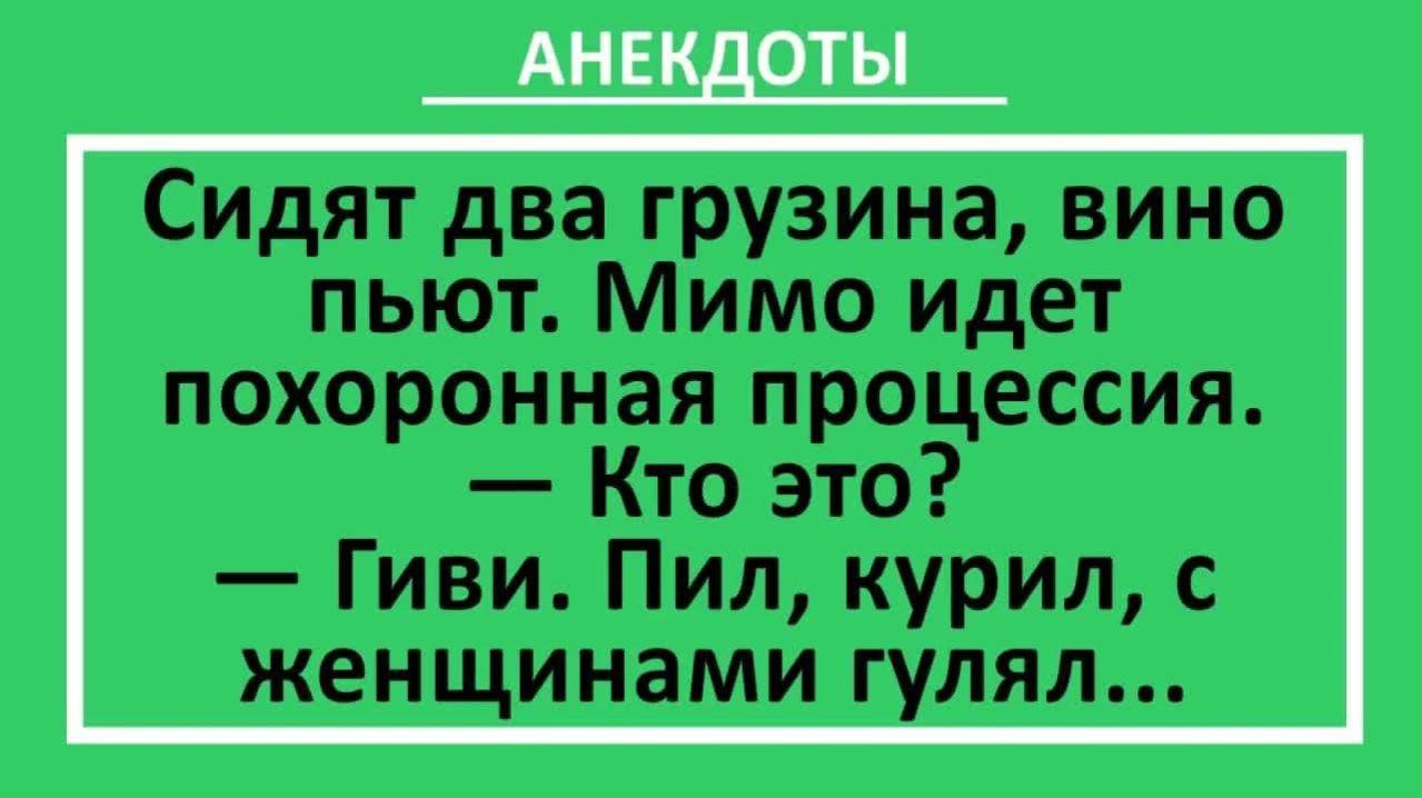Сидят два грузина, пьют вино... | Анекдоты смешные | Юмор