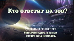 Аудиокнига "Кто ответит на зов?" Фантастика. Приключения. Детектив.