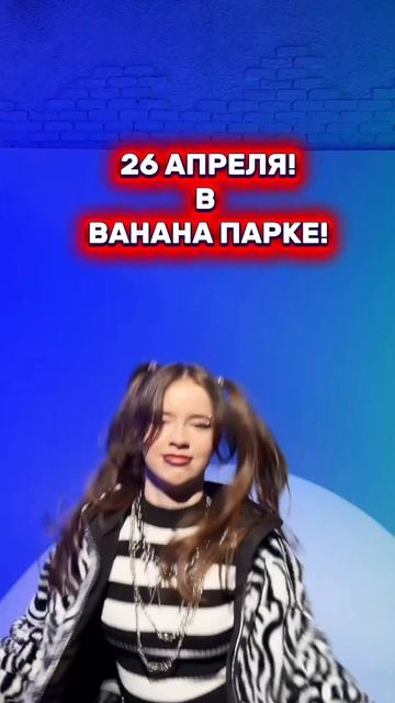 26 апреля жду всех в Сочи в Ванана парке! суперсофи supersofi