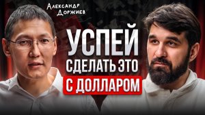 Хватит покупать баксы! Эпоха девальвации мертва. Срочный план от профи с 20-летним стажем