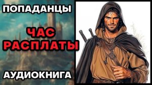 Аудиокнига ПОПАДАНЦЫ  ЧАС РАСПЛАТЫ