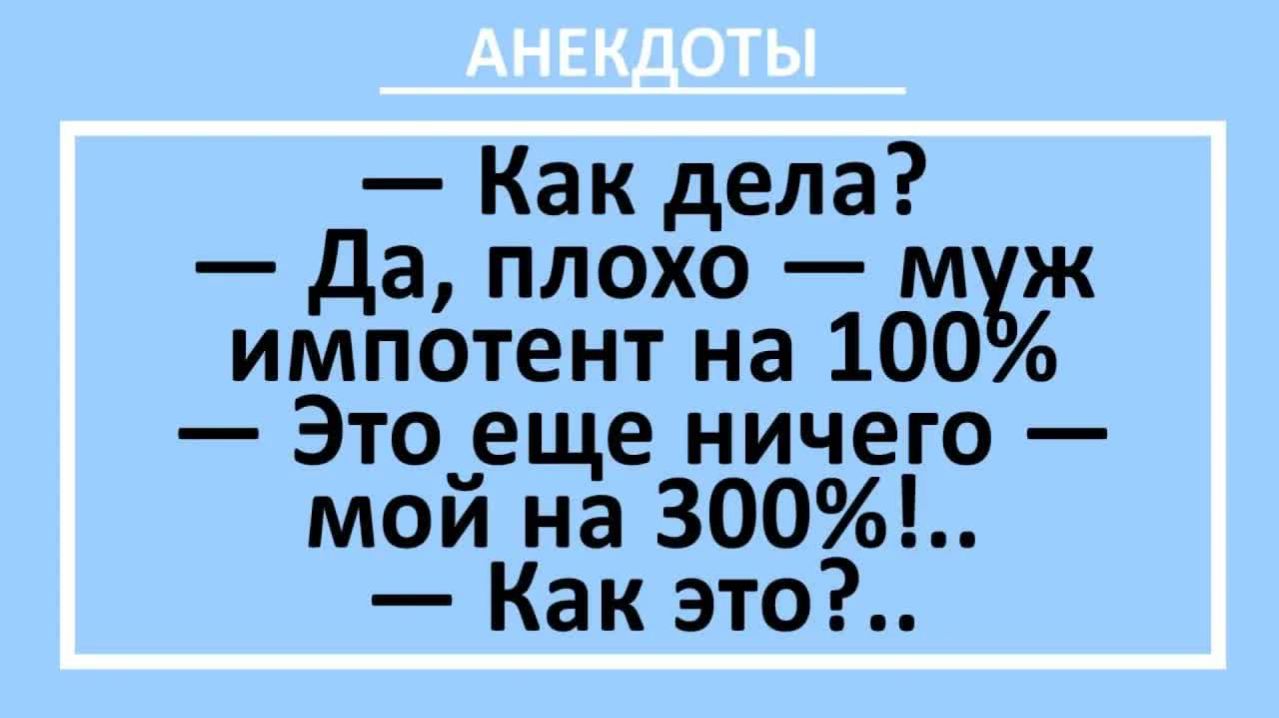 Мой муж импотент на 300%! Как это?... | Анекдоты смешные | Юмор
