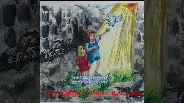 сво война глазами ребенка Россия Муызка