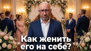Сатья. Как женить его на себе?