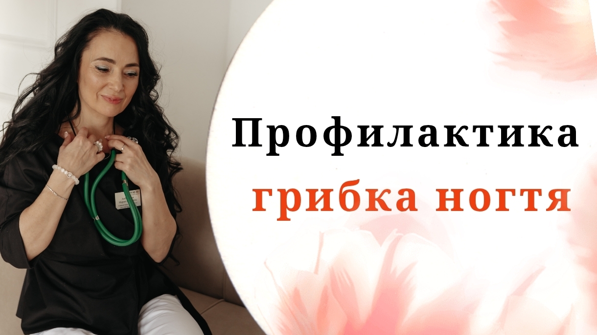 Профилактика грибка ногтя, стопы и тела. Советы многопрофильного врача из Сибири Марии Амбросовой