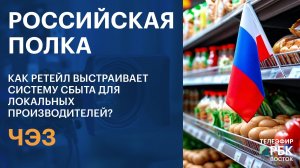 ЧЭЗ | Российская полка