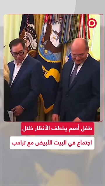 للطفل ترافيس سكوت الذي ولد أصم وخطف أنظار الحاضرين خلال فعالية عن الصحة في البيت الأبيض.