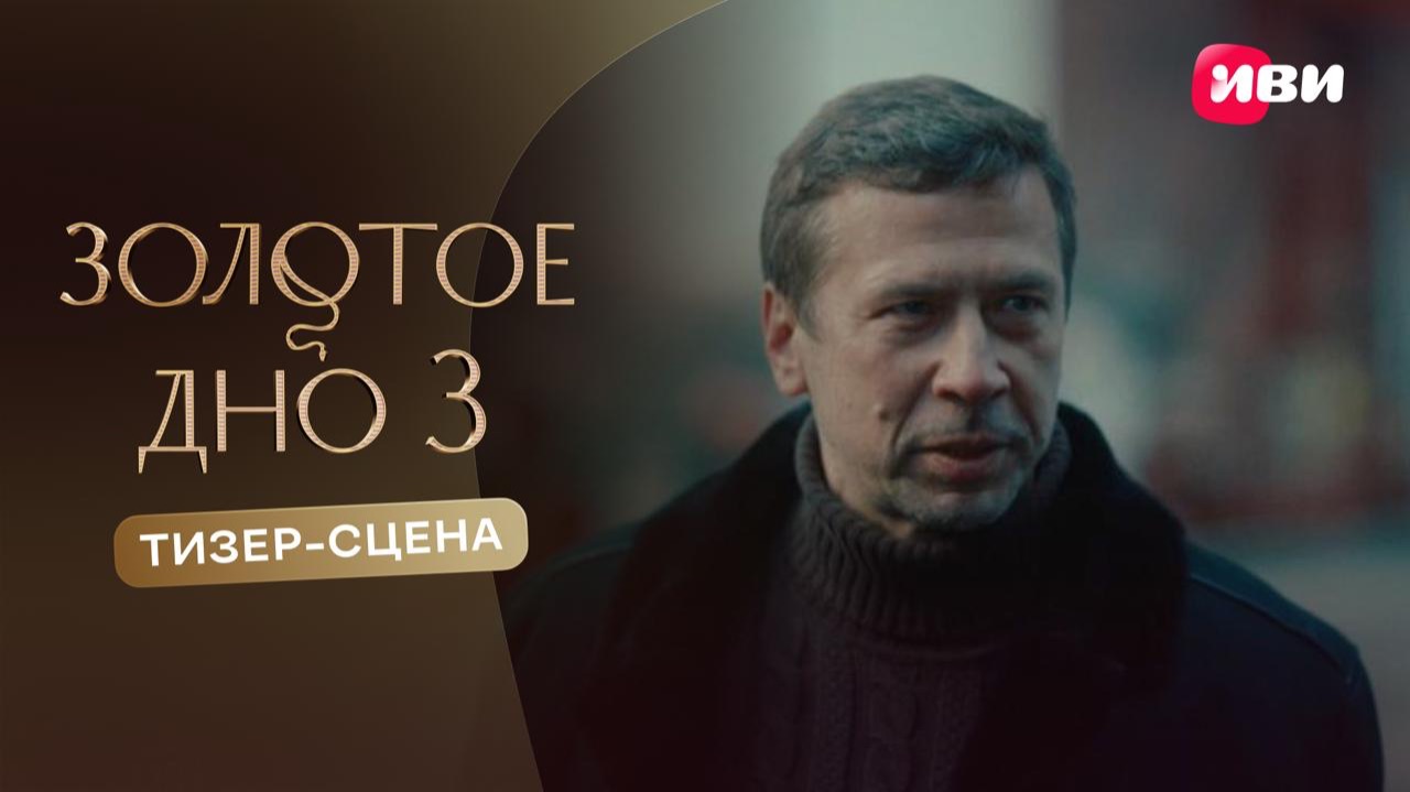 Золотое дно 3 | Тизер-сцена | Смотри на Иви смотреть онлайн