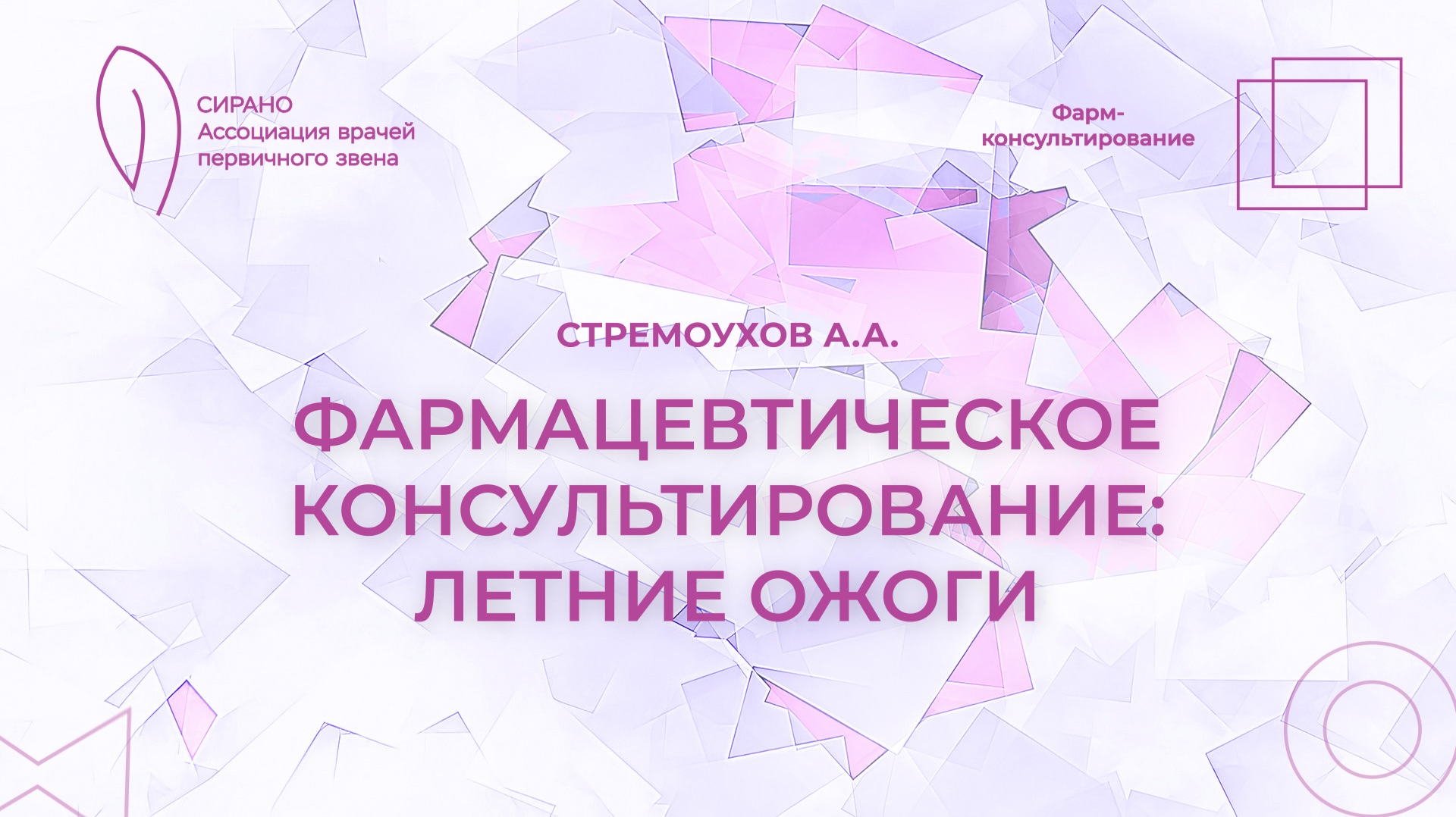 24.04.26 17:30 Фармацевтическое консультирование: летние ожоги