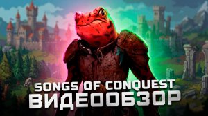 Шедевр и духовный наследник Героев! | Обзор Songs of Conquest