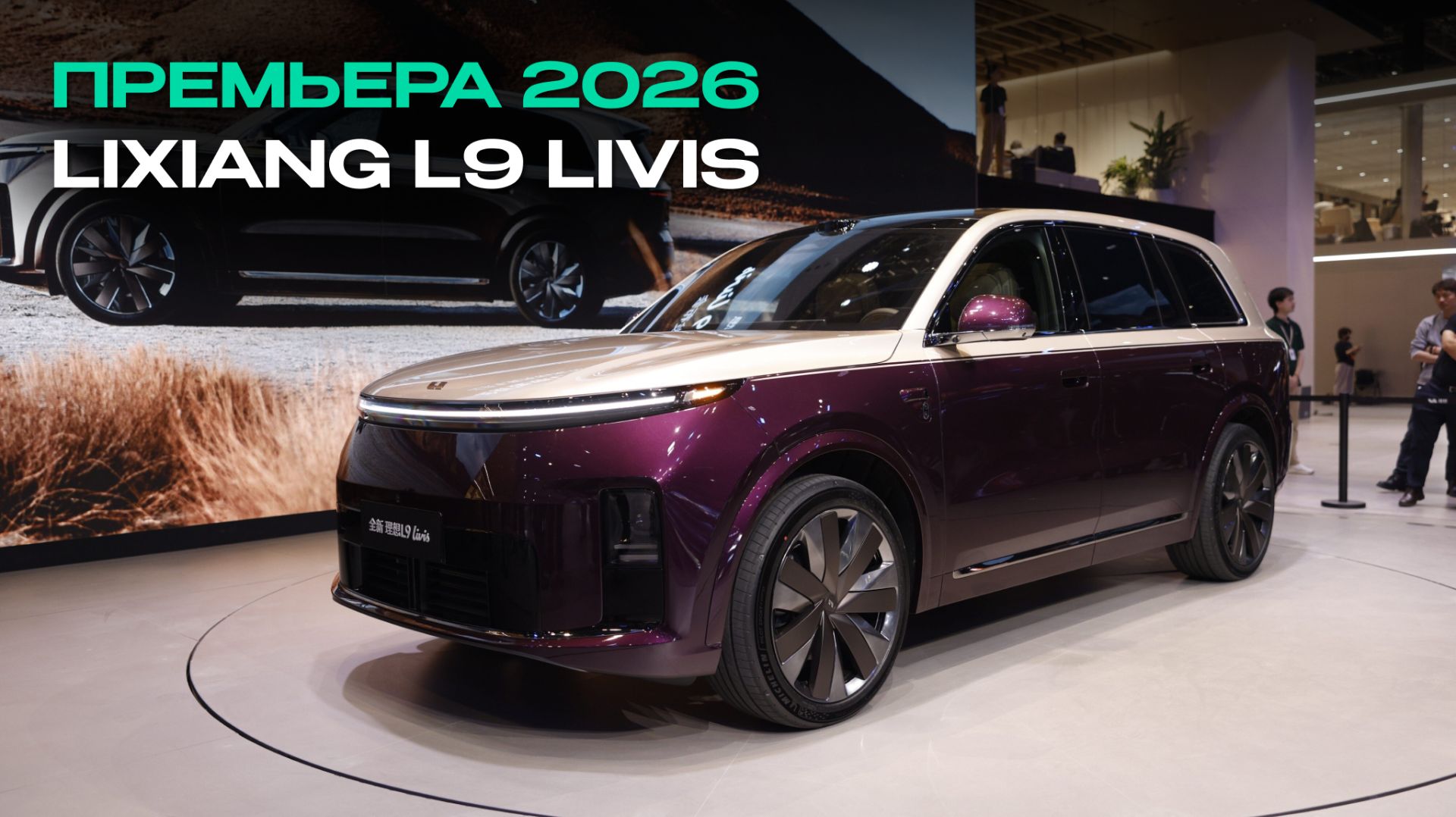 Lixiang L9 Livis: ПРЕМЬЕРА! 🔥 Цена и Старт Продаж | Пекинский Автосалон 2026 смотреть онлайн