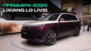 Lixiang L9 Livis: ПРЕМЬЕРА! 🔥 Цена и Старт Продаж | Пекинский Автосалон 2026