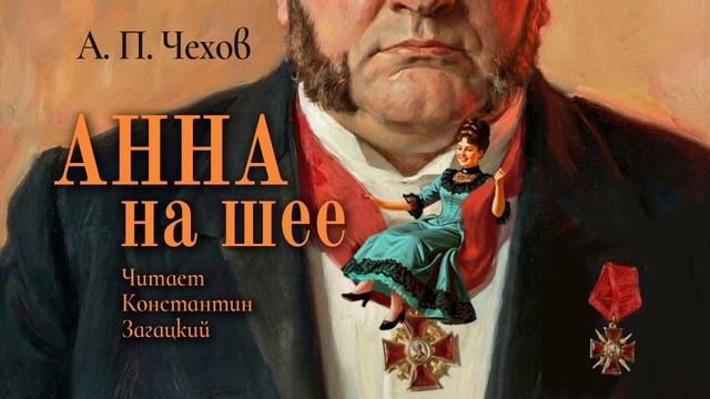 А. П. Чехов. Анна на шее. Аудиокнига.