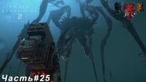 DEATH STRANDING 2 ON THE BEACH Часть#25 Возвращаемся домой
