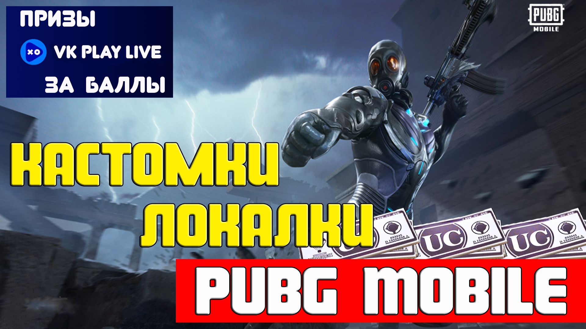 Pubg Mobile | Локалки с подписчиками Пубг Мобайл