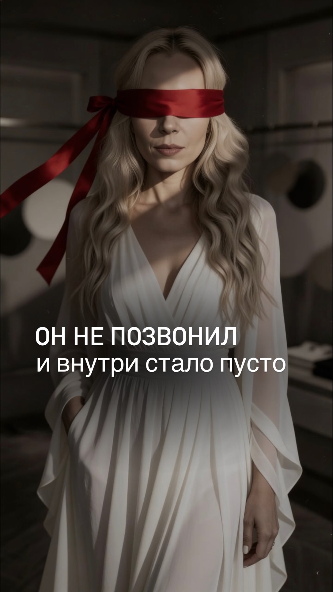 ОН НЕ ПОЗВОНИЛ И ВНУТРИ СТАЛО ПУСТО