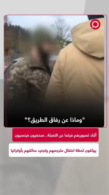 صحفيون فرنسيون يتوجهون إلى أوكرانيا لتوثيق حالة التجنيد الإجباري في فيلم وثائقي