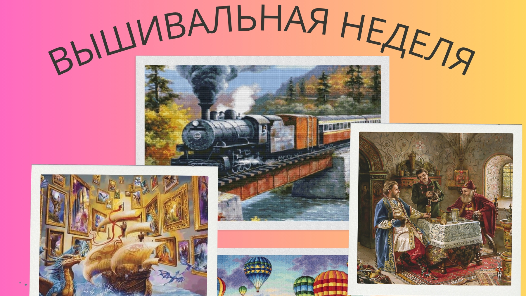 Вышивка 92ДраконыПаровозДорогой гость