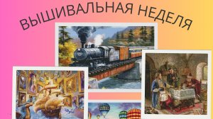 Вышивка 92/Драконы/Паровоз/Дорогой гость