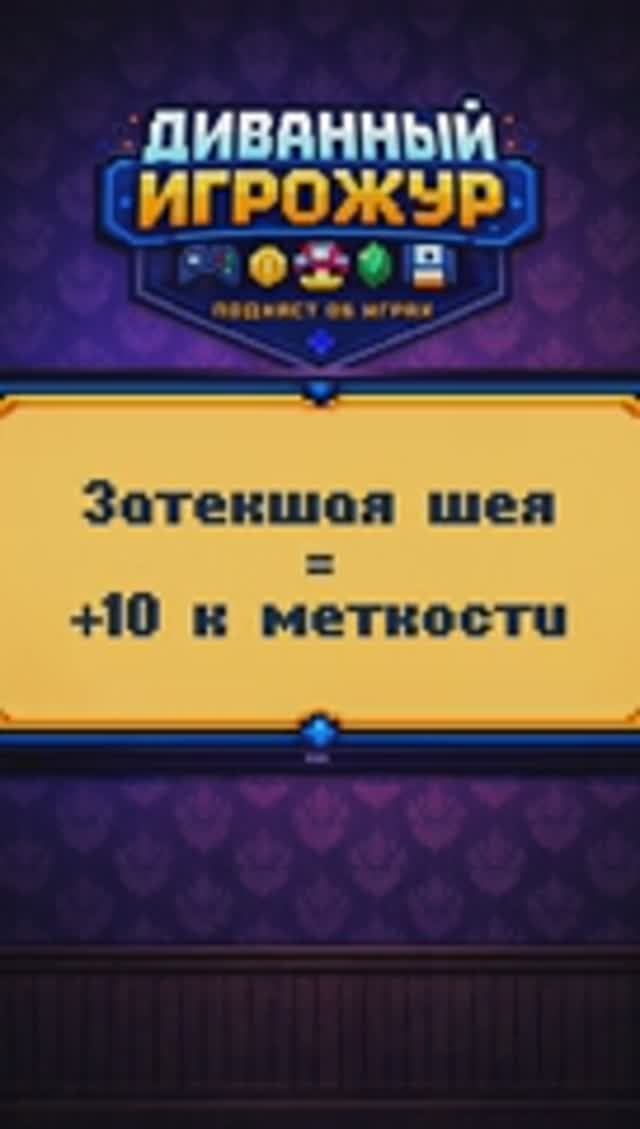 Затекшая шея  10 к меткости 