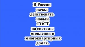 В России начал действовать новый ГОСТ на системы отопления в многоквартирных домах.