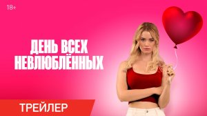 День всех невлюбленных | Трейлер | Доступно в онлайн-кинотеатрах