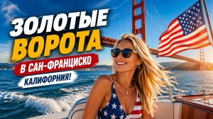 Экскурсия на катере по мосту: «Золотые Ворота» в Сан-Франциско, Калифорния!🔥💦☀😍🚤